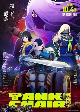 战车椅子 日韩动漫在线观看